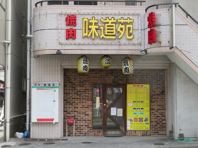 焼肉 味道苑の店舗外観
